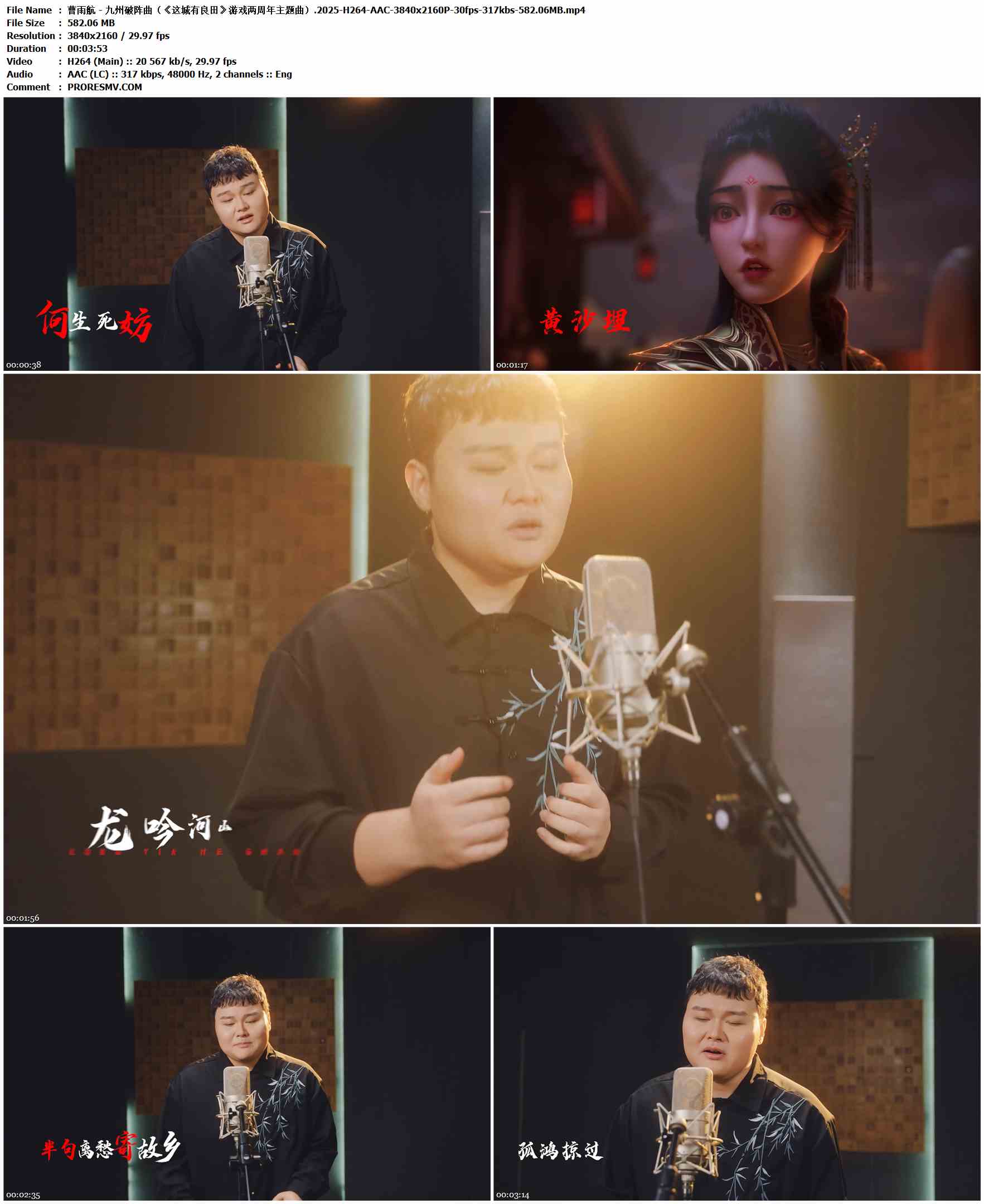 曹雨航 - 九州破阵曲（《这城有良田》游戏两周年主题曲）.2025-H264-AAC-3840x2160P-30fps-317kbs-582.06MB官方MV_高清MV